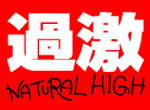 NATURAL HIGH ナチュラルハイ