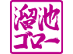 溜池ゴロー